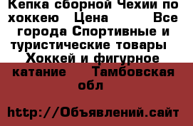 Кепка сборной Чехии по хоккею › Цена ­ 600 - Все города Спортивные и туристические товары » Хоккей и фигурное катание   . Тамбовская обл.